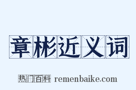 章彬近义词是什么意思的图片